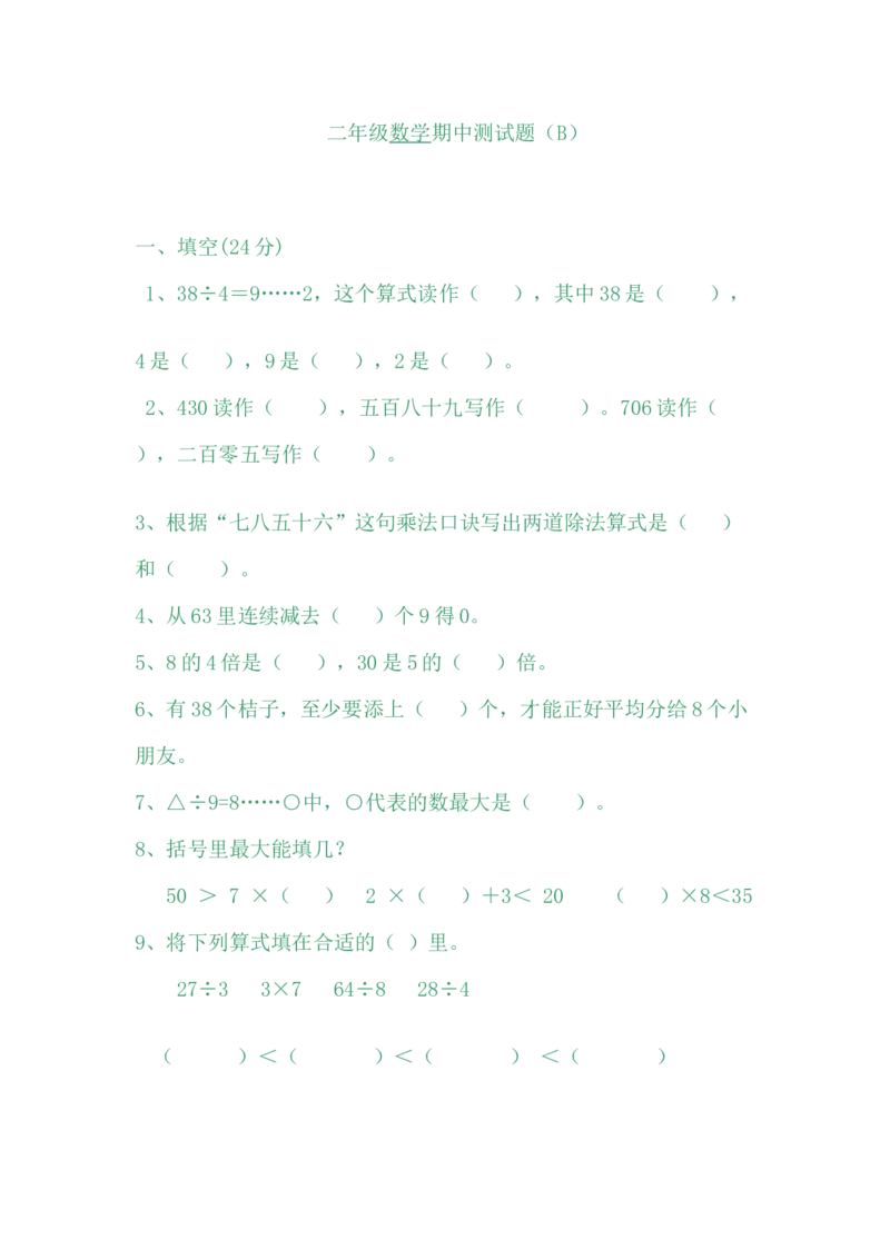 期中测试卷B_二年级上下册资料_小学二年级学习资料-25年更新版_2-04、小学二年级数学下册_2-4-2、练习题、作业、试题、试卷_冀教版_期中测试卷