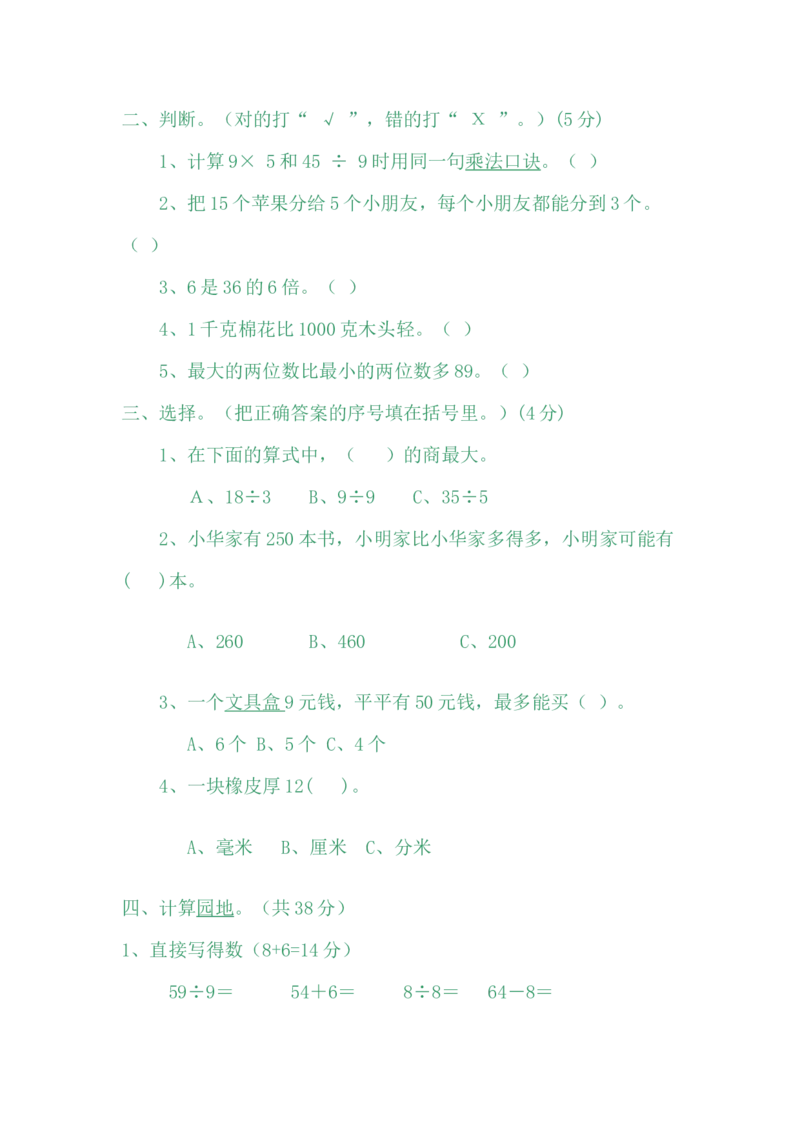期中测试卷B_二年级上下册资料_小学二年级学习资料-25年更新版_2-04、小学二年级数学下册_2-4-2、练习题、作业、试题、试卷_冀教版_期中测试卷