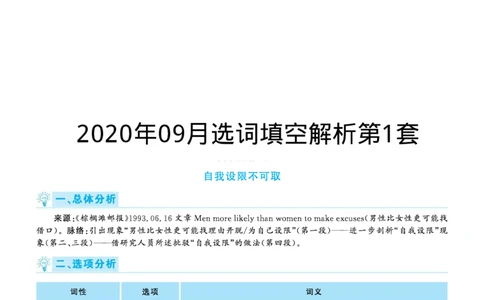 2020.09英语六级选词填空第1套解析_六级_六级选词填空_六级选词填空解析