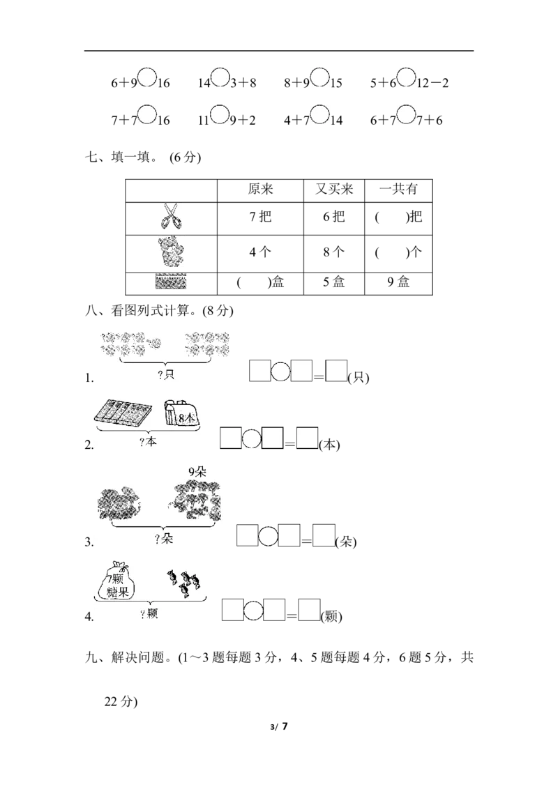 第七、八单元检测卷_一年级上下册资料_小学一年级学习资料-25年更新版_1-03、小学一年级数学上册_人教版_03、单元试卷_单元跟踪检测卷