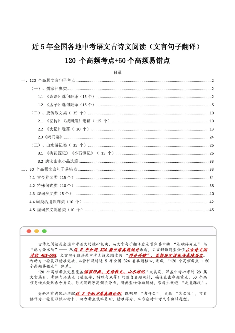 近5年全国各地中考语文古诗文阅读(文言句子翻译)120个高频考点+50个高频易错点_462026中考语文一轮复习练考点+练专题+练模块_古诗文阅读之(文言句子翻译)