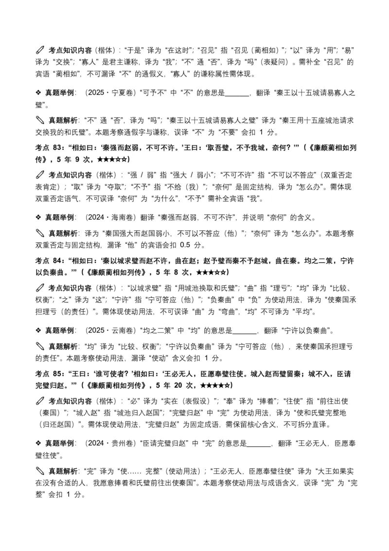 近5年全国各地中考语文古诗文阅读(文言句子翻译)120个高频考点+50个高频易错点_462026中考语文一轮复习练考点+练专题+练模块_古诗文阅读之(文言句子翻译)