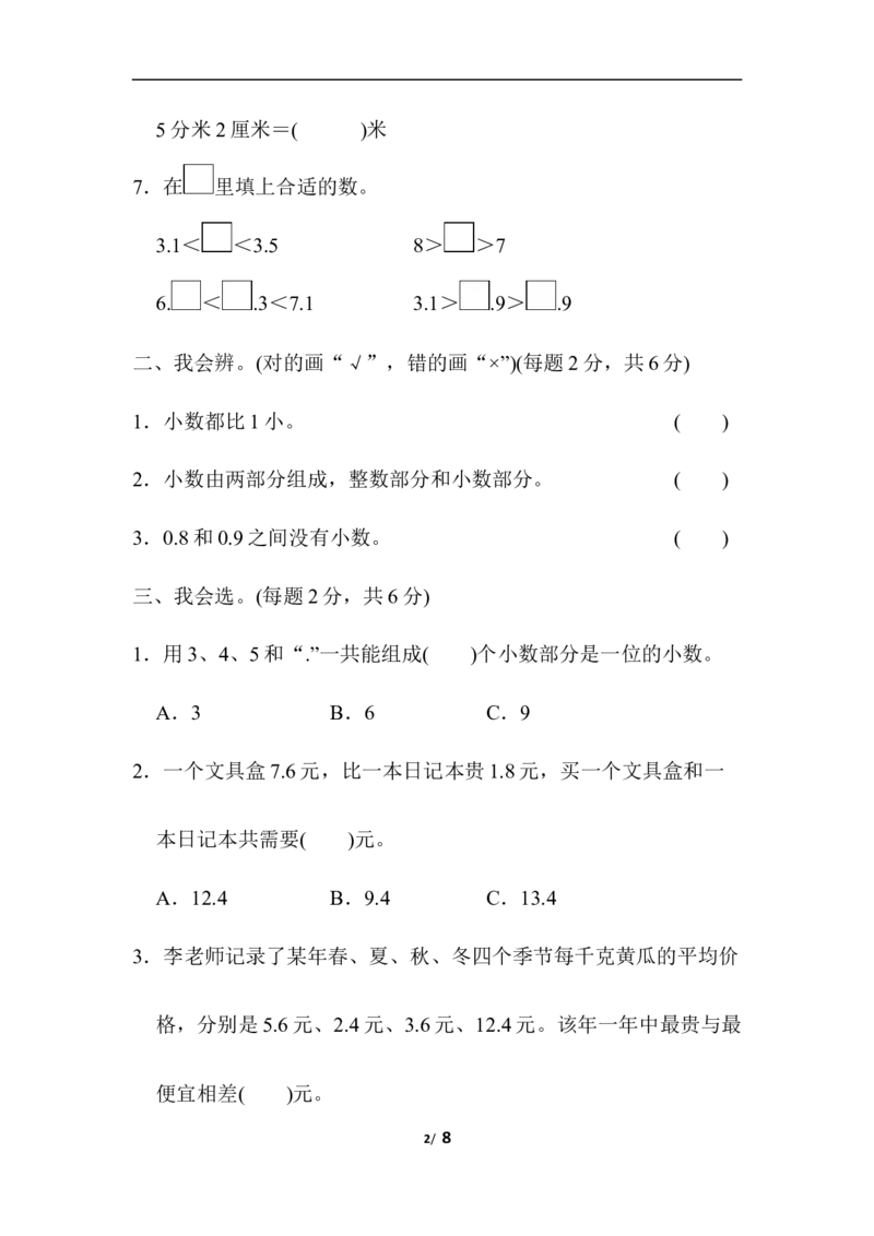 期末总复习方法技能提升卷4_新人教版小学数学同步练习题上下册一课一练电子_2023新人教版小学数学3年级下册习题试卷试题（106份）_方法技能提升卷（4份）