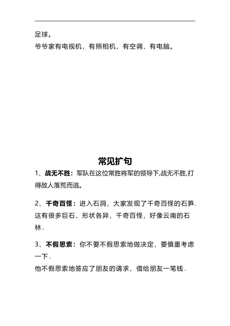 部编版三年级（上册）语文造句举例.关联词.常见扩句_三年级上下册资料_三年级上语数英上下册学习资料_3-8-1、小学三年级语文上册_统编、部编、人教（语文全国统一只有一个版）
