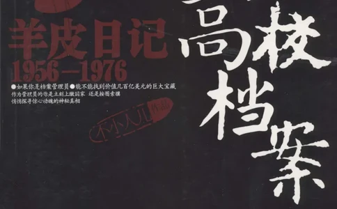 49.《羊皮日记1956-1976》[不小人儿编著][重庆出版社][978-7-229-03748-2][2011.3][P272]_绝版书_天涯系列_t涯_《天涯神贴去水印纯干货收藏版-汇总版》天涯的干货[pdf]_天涯社区优质书籍