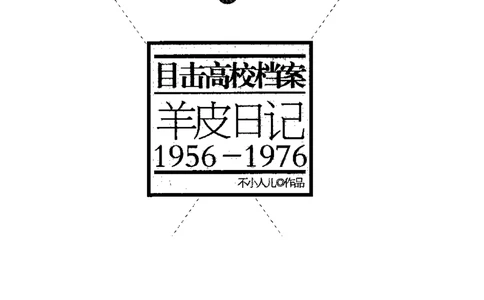 49.《羊皮日记1956-1976》[不小人儿编著][重庆出版社][978-7-229-03748-2][2011.3][P272]_绝版书_天涯系列_t涯_《天涯神贴去水印纯干货收藏版-汇总版》天涯的干货[pdf]_天涯社区优质书籍