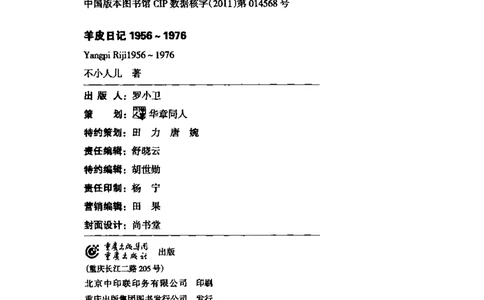 49.《羊皮日记1956-1976》[不小人儿编著][重庆出版社][978-7-229-03748-2][2011.3][P272]_绝版书_天涯系列_t涯_《天涯神贴去水印纯干货收藏版-汇总版》天涯的干货[pdf]_天涯社区优质书籍