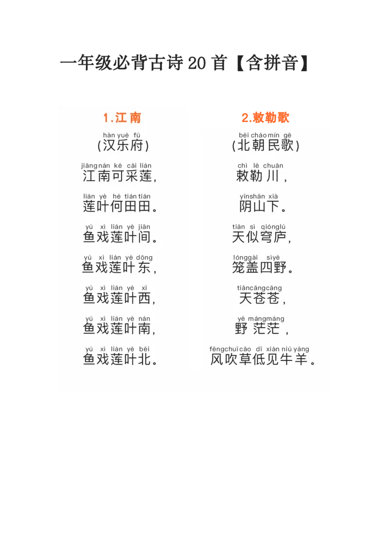 每日晨读注音一年级必备古诗20首_一年级上下册资料_小学一年级学习资料-25年更新版_1-01、小学一年级语文上册_10、每日晨读_每日晨读注音