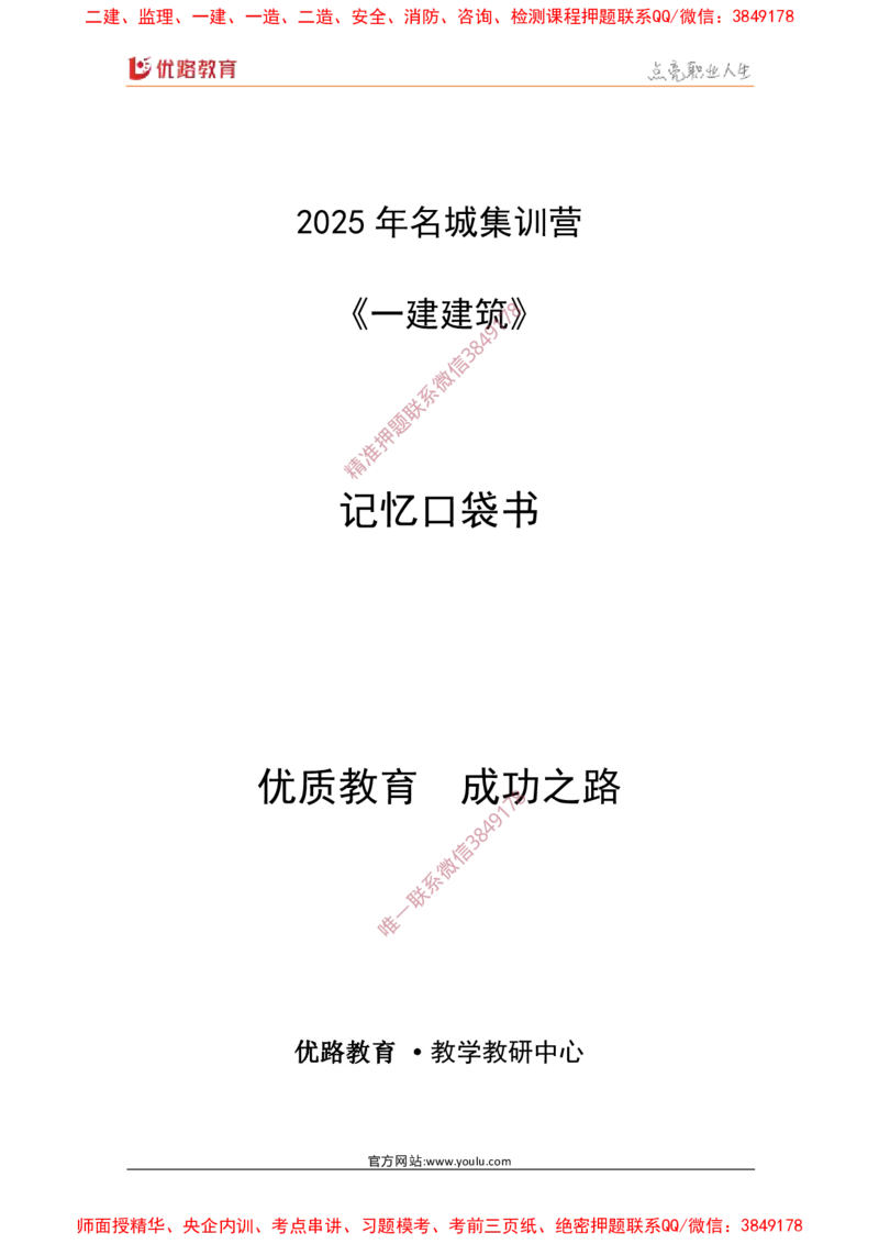 2025年《一建建筑》口袋书-第4周_2026年一级建造师_2026年一建建筑_2025年一建建筑SVIP_01-精华文档✿电子教材✿历年真题_31-建筑《名称集训营-口袋书》YL推荐