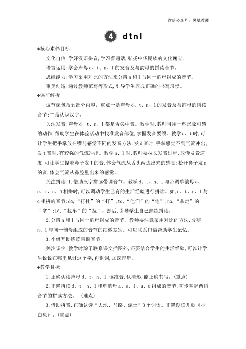 汉语拼音4dtnl精华版教案_25秋七彩课堂统编版语文一年级上册教学资源包_七彩课堂统编版语文一年级上册教用匹配课件+教案_教用匹配教案_第二单元