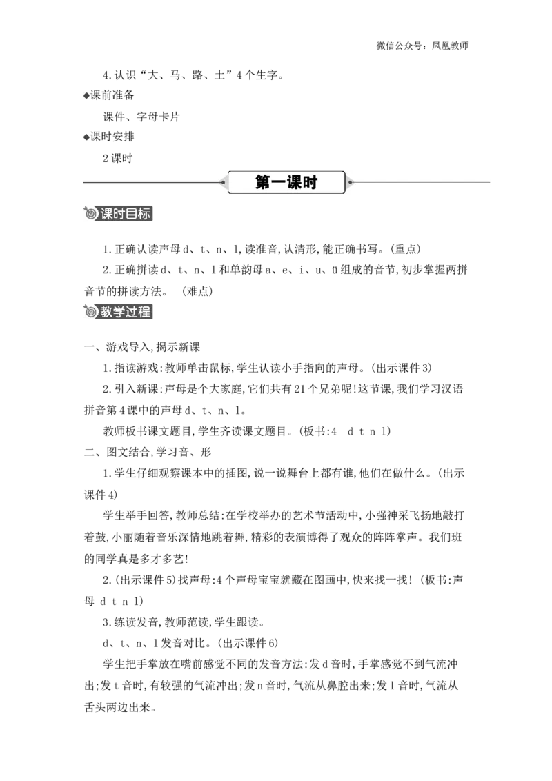 汉语拼音4dtnl精华版教案_25秋七彩课堂统编版语文一年级上册教学资源包_七彩课堂统编版语文一年级上册教用匹配课件+教案_教用匹配教案_第二单元