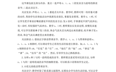 汉语拼音4dtnl精华版教案_25秋七彩课堂统编版语文一年级上册教学资源包_七彩课堂统编版语文一年级上册教用匹配课件+教案_教用匹配教案_第二单元