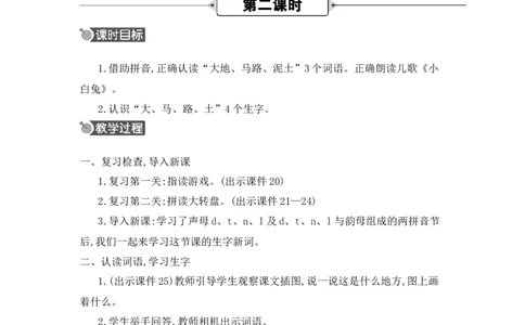汉语拼音4dtnl精华版教案_25秋七彩课堂统编版语文一年级上册教学资源包_七彩课堂统编版语文一年级上册教用匹配课件+教案_教用匹配教案_第二单元