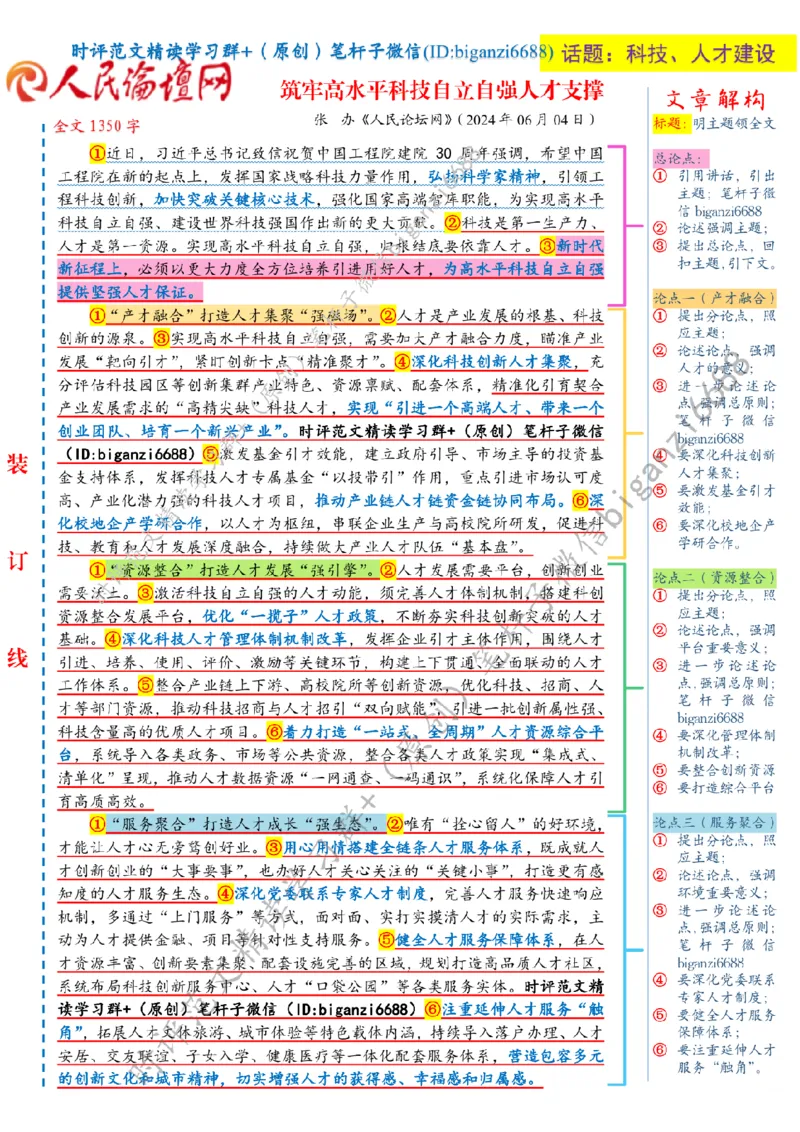 0611---标注白-筑牢高水平科技自立自强人才支撑_2026考公资料_（57）申论材料_00、笔杆子晨读材料_2024笔杆子晨读_笔杆子6月时政_0611筑牢高水平科技自立自强人才支撑