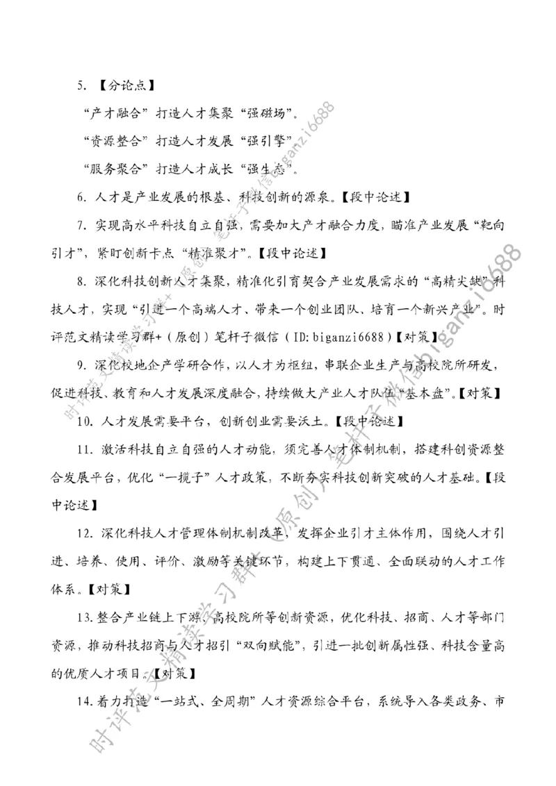 0611---标注白-筑牢高水平科技自立自强人才支撑_2026考公资料_（57）申论材料_00、笔杆子晨读材料_2024笔杆子晨读_笔杆子6月时政_0611筑牢高水平科技自立自强人才支撑