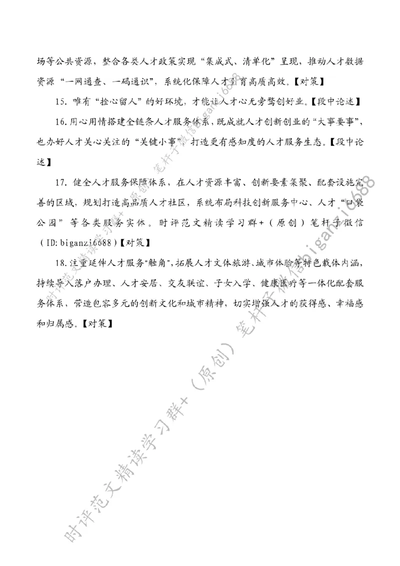 0611---标注白-筑牢高水平科技自立自强人才支撑_2026考公资料_（57）申论材料_00、笔杆子晨读材料_2024笔杆子晨读_笔杆子6月时政_0611筑牢高水平科技自立自强人才支撑