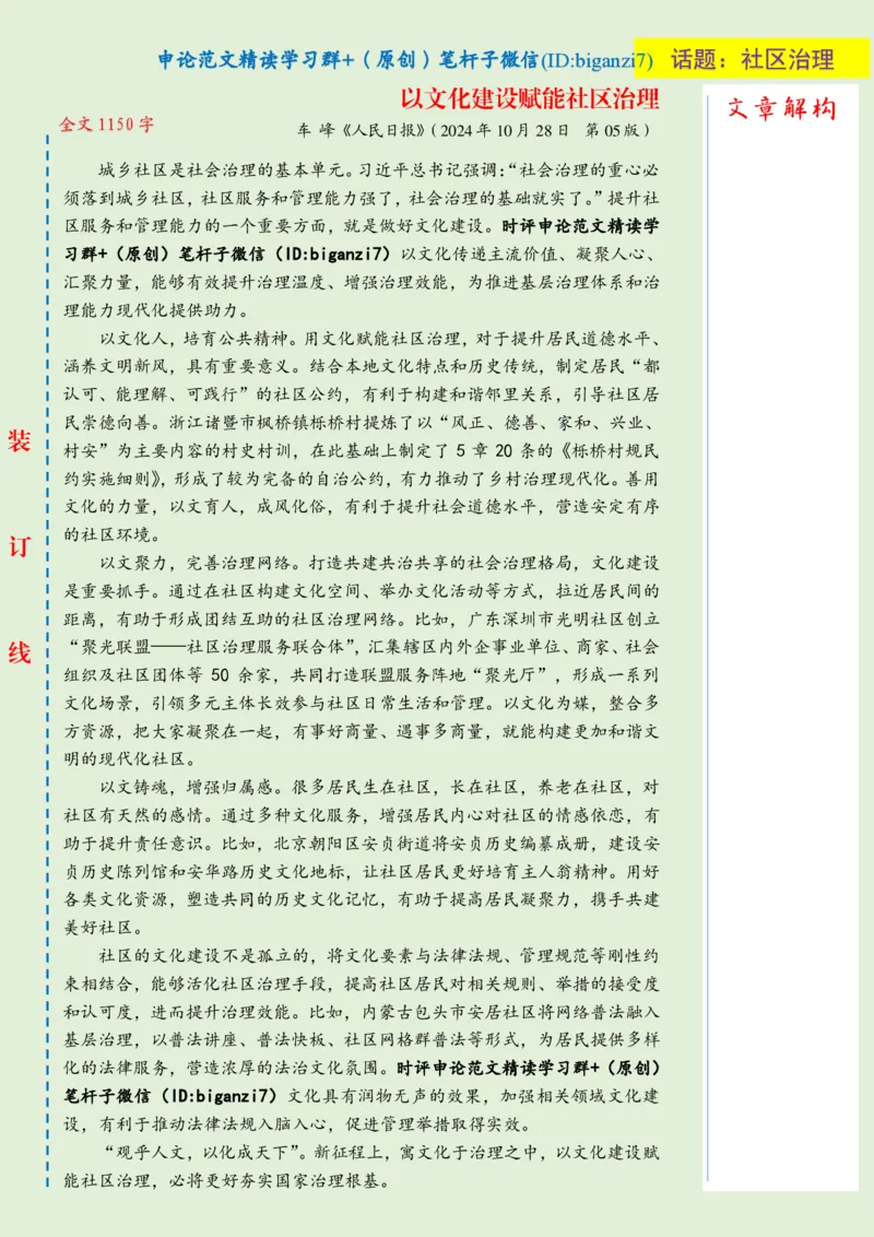 1108-未标注绿-以文化建设赋能社区治理_2026考公资料_（57）申论材料_00、笔杆子晨读材料_2024笔杆子晨读_笔杆子11月时政_11月8日