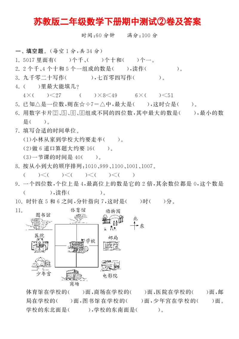 苏教版二年级数学下册期中测试②卷及答案_二年级上下册资料_二年级语数英上下册学习资料_3-7-4、小学二年级数学下册_苏教版_4、期中测试卷