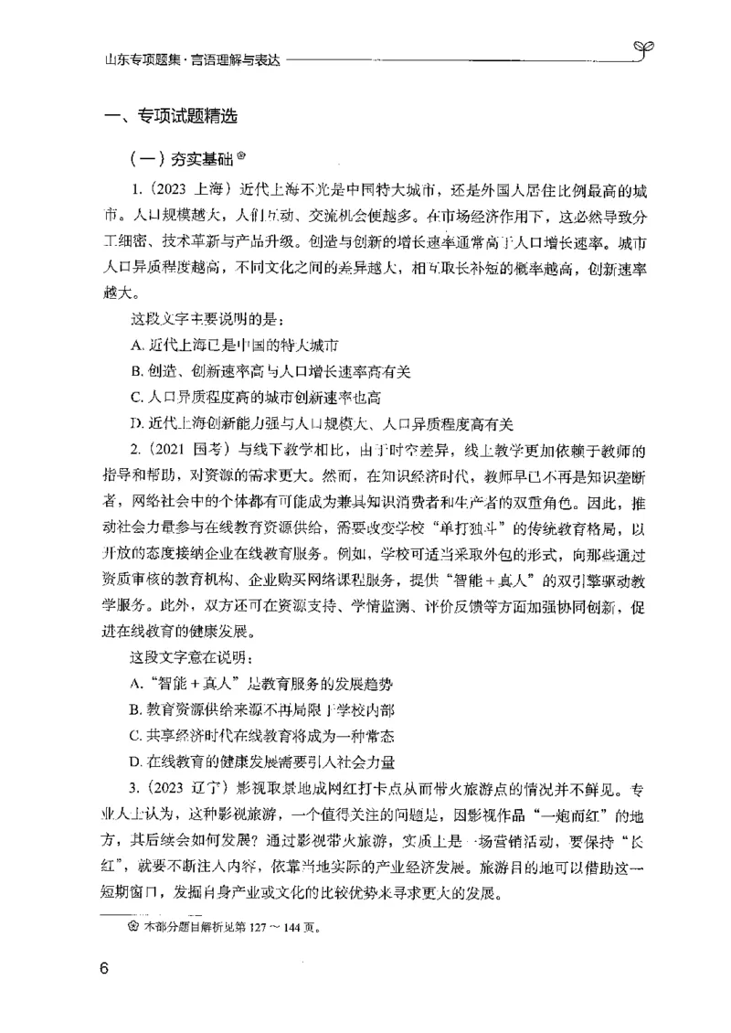 13山东专项题集（言语理解）-副本_2026考公资料_（10）粉笔_2025粉笔国考省考980（课＋笔记）_粉笔980（25多省）_32025FB山东省考980系统班_2025山东26本图书_课下刷题8本