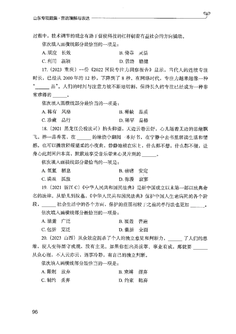 13山东专项题集（言语理解）-副本_2026考公资料_（10）粉笔_2025粉笔国考省考980（课＋笔记）_粉笔980（25多省）_32025FB山东省考980系统班_2025山东26本图书_课下刷题8本