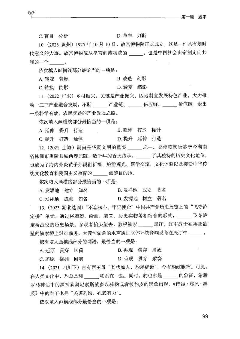 13山东专项题集（言语理解）-副本_2026考公资料_（10）粉笔_2025粉笔国考省考980（课＋笔记）_粉笔980（25多省）_32025FB山东省考980系统班_2025山东26本图书_课下刷题8本