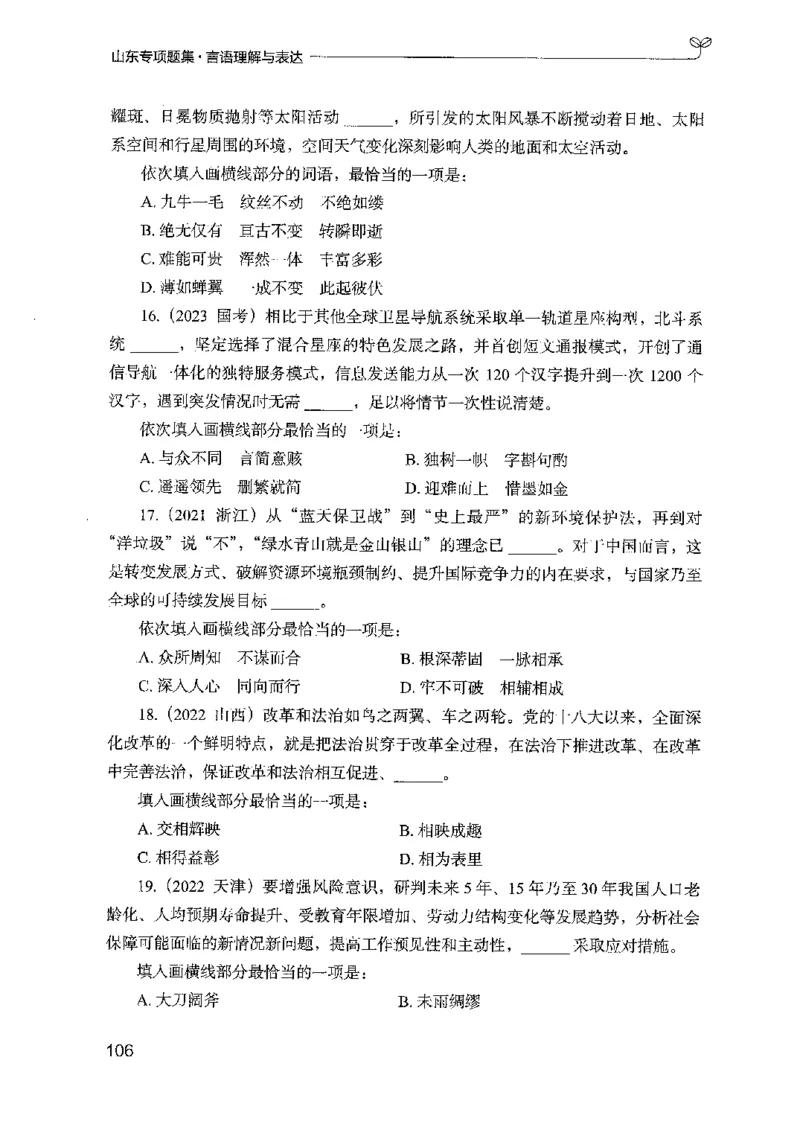 13山东专项题集（言语理解）-副本_2026考公资料_（10）粉笔_2025粉笔国考省考980（课＋笔记）_粉笔980（25多省）_32025FB山东省考980系统班_2025山东26本图书_课下刷题8本