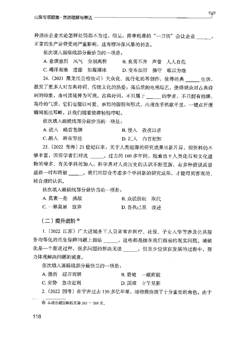 13山东专项题集（言语理解）-副本_2026考公资料_（10）粉笔_2025粉笔国考省考980（课＋笔记）_粉笔980（25多省）_32025FB山东省考980系统班_2025山东26本图书_课下刷题8本