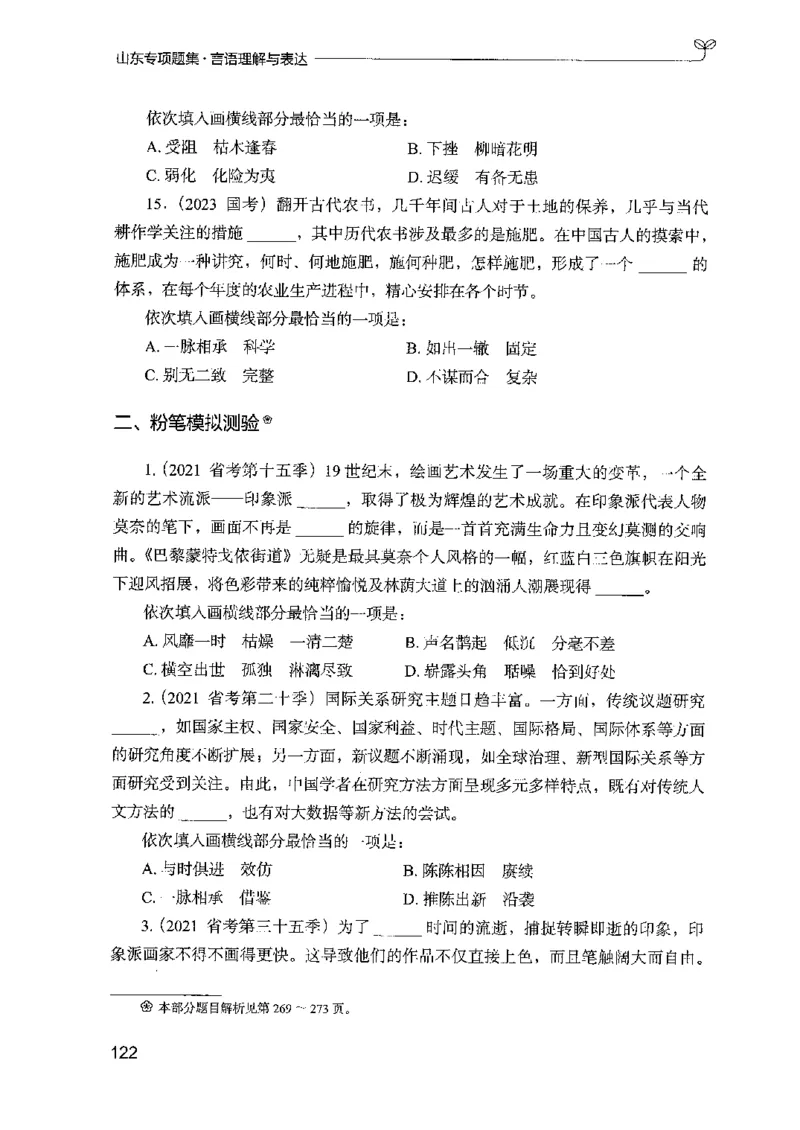 13山东专项题集（言语理解）-副本_2026考公资料_（10）粉笔_2025粉笔国考省考980（课＋笔记）_粉笔980（25多省）_32025FB山东省考980系统班_2025山东26本图书_课下刷题8本