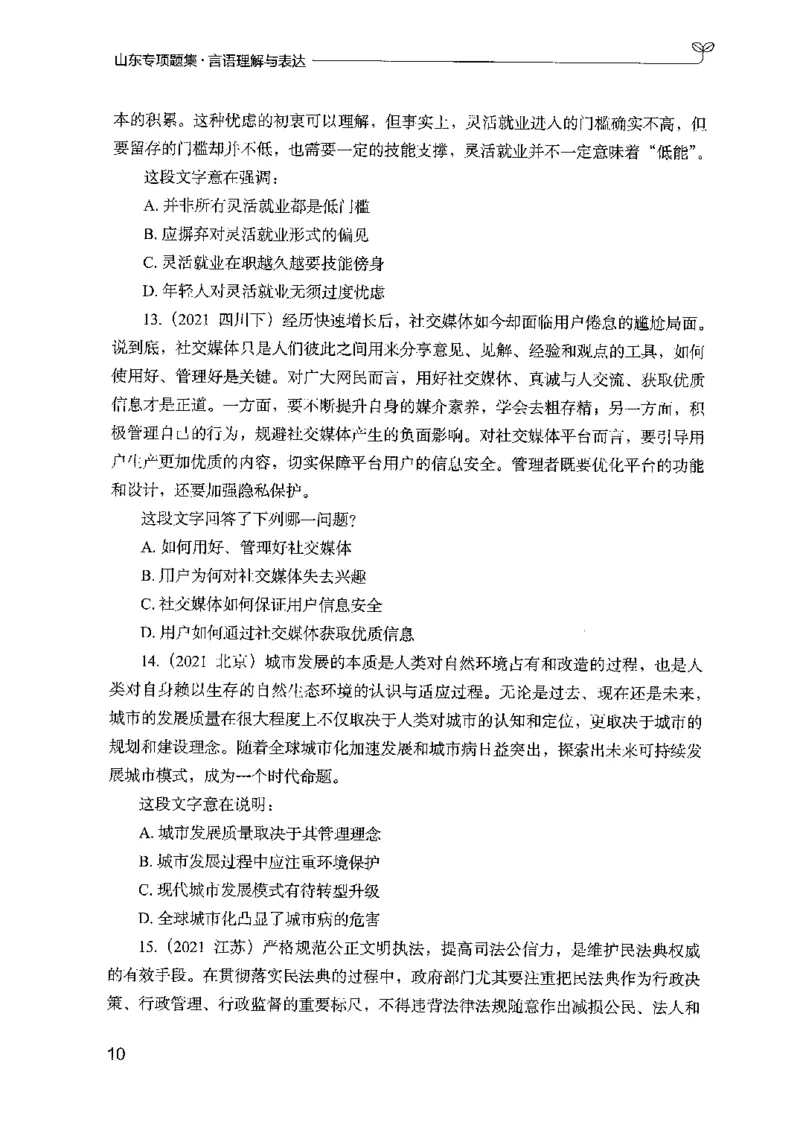 13山东专项题集（言语理解）-副本_2026考公资料_（10）粉笔_2025粉笔国考省考980（课＋笔记）_粉笔980（25多省）_32025FB山东省考980系统班_2025山东26本图书_课下刷题8本