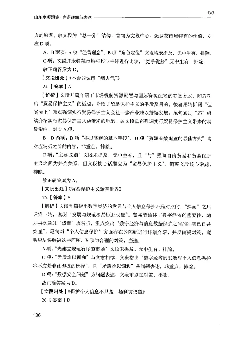 13山东专项题集（言语理解）-副本_2026考公资料_（10）粉笔_2025粉笔国考省考980（课＋笔记）_粉笔980（25多省）_32025FB山东省考980系统班_2025山东26本图书_课下刷题8本