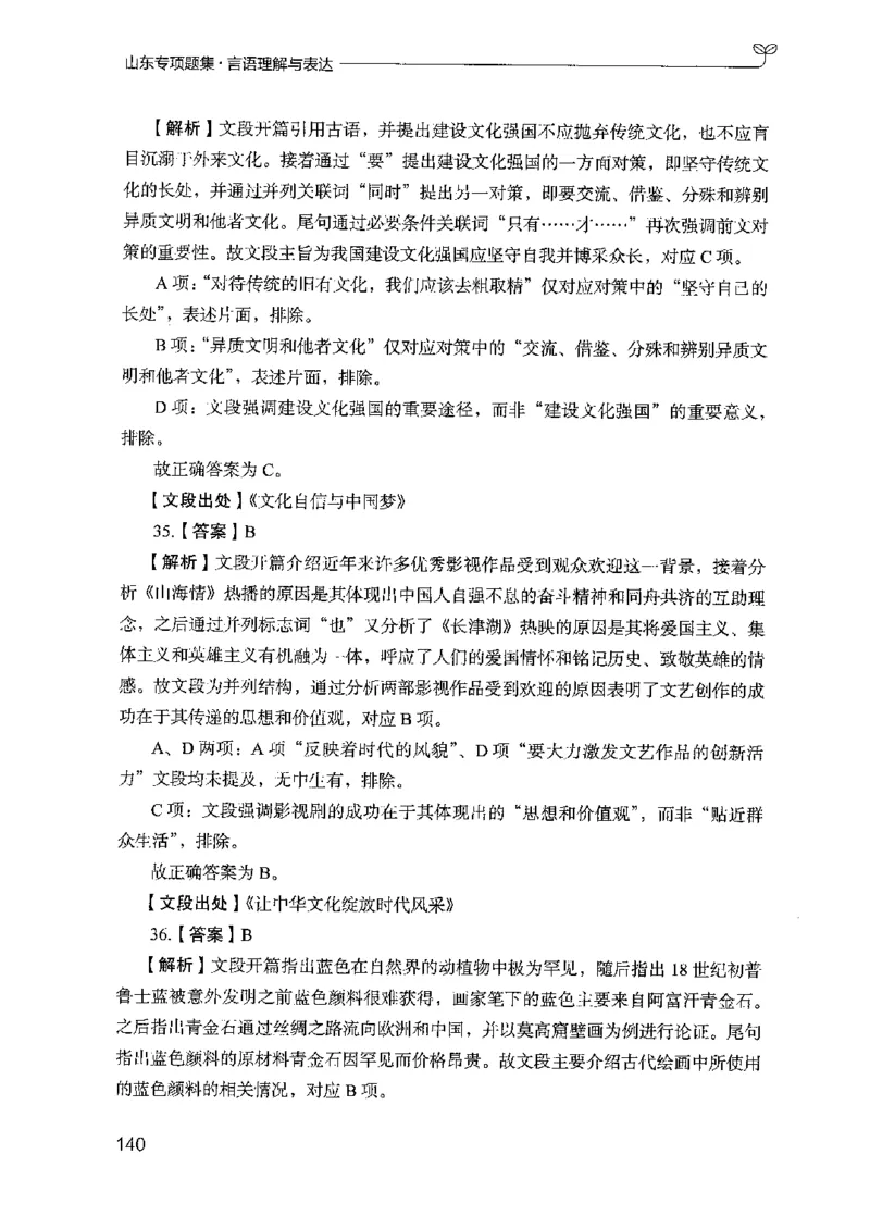 13山东专项题集（言语理解）-副本_2026考公资料_（10）粉笔_2025粉笔国考省考980（课＋笔记）_粉笔980（25多省）_32025FB山东省考980系统班_2025山东26本图书_课下刷题8本