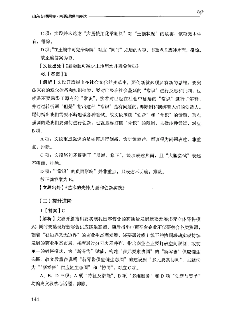 13山东专项题集（言语理解）-副本_2026考公资料_（10）粉笔_2025粉笔国考省考980（课＋笔记）_粉笔980（25多省）_32025FB山东省考980系统班_2025山东26本图书_课下刷题8本