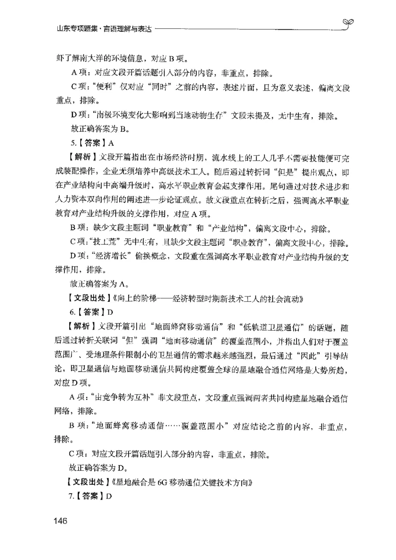 13山东专项题集（言语理解）-副本_2026考公资料_（10）粉笔_2025粉笔国考省考980（课＋笔记）_粉笔980（25多省）_32025FB山东省考980系统班_2025山东26本图书_课下刷题8本