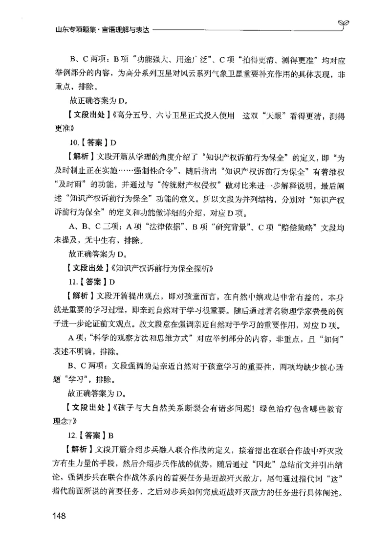 13山东专项题集（言语理解）-副本_2026考公资料_（10）粉笔_2025粉笔国考省考980（课＋笔记）_粉笔980（25多省）_32025FB山东省考980系统班_2025山东26本图书_课下刷题8本