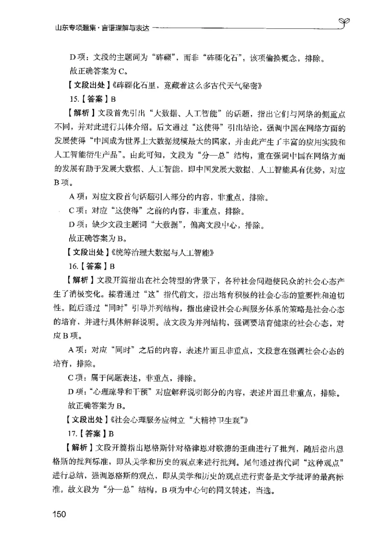 13山东专项题集（言语理解）-副本_2026考公资料_（10）粉笔_2025粉笔国考省考980（课＋笔记）_粉笔980（25多省）_32025FB山东省考980系统班_2025山东26本图书_课下刷题8本