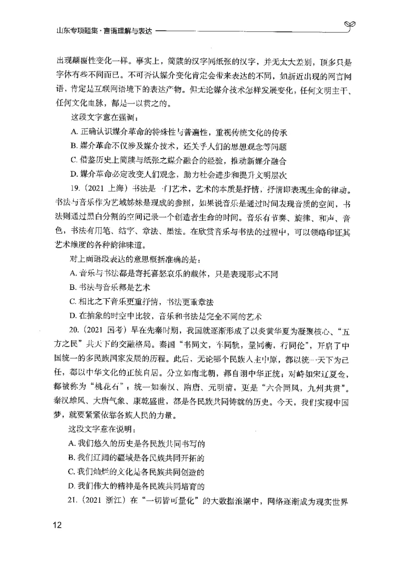 13山东专项题集（言语理解）-副本_2026考公资料_（10）粉笔_2025粉笔国考省考980（课＋笔记）_粉笔980（25多省）_32025FB山东省考980系统班_2025山东26本图书_课下刷题8本