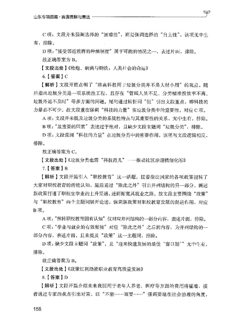 13山东专项题集（言语理解）-副本_2026考公资料_（10）粉笔_2025粉笔国考省考980（课＋笔记）_粉笔980（25多省）_32025FB山东省考980系统班_2025山东26本图书_课下刷题8本