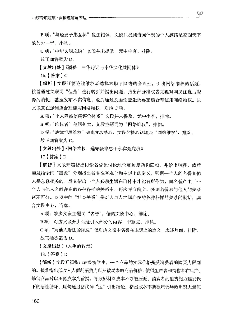 13山东专项题集（言语理解）-副本_2026考公资料_（10）粉笔_2025粉笔国考省考980（课＋笔记）_粉笔980（25多省）_32025FB山东省考980系统班_2025山东26本图书_课下刷题8本