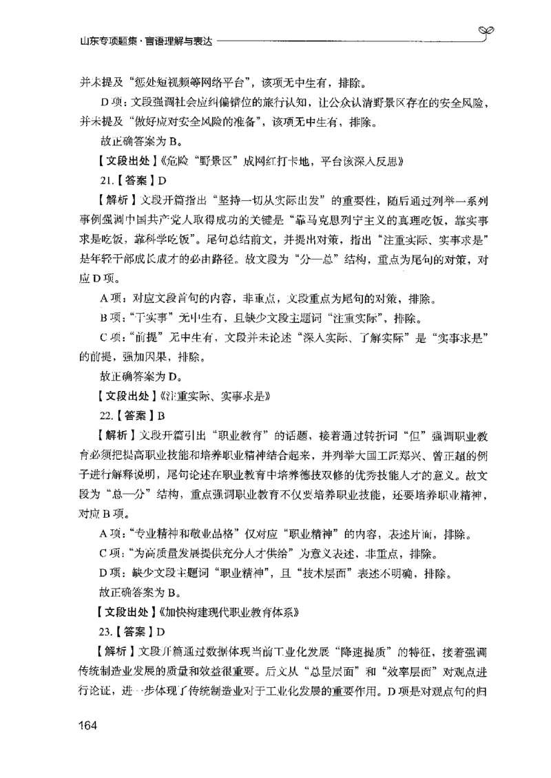 13山东专项题集（言语理解）-副本_2026考公资料_（10）粉笔_2025粉笔国考省考980（课＋笔记）_粉笔980（25多省）_32025FB山东省考980系统班_2025山东26本图书_课下刷题8本