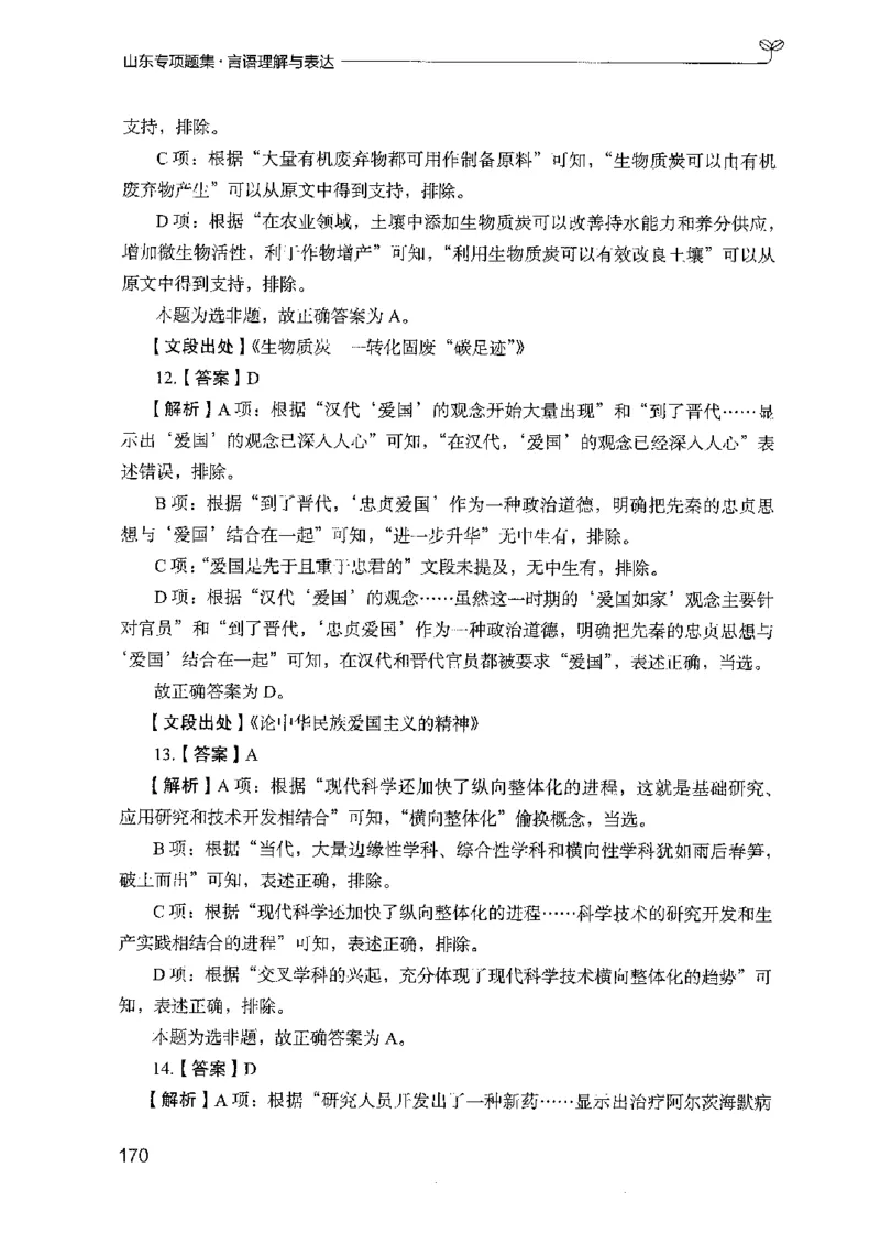 13山东专项题集（言语理解）-副本_2026考公资料_（10）粉笔_2025粉笔国考省考980（课＋笔记）_粉笔980（25多省）_32025FB山东省考980系统班_2025山东26本图书_课下刷题8本