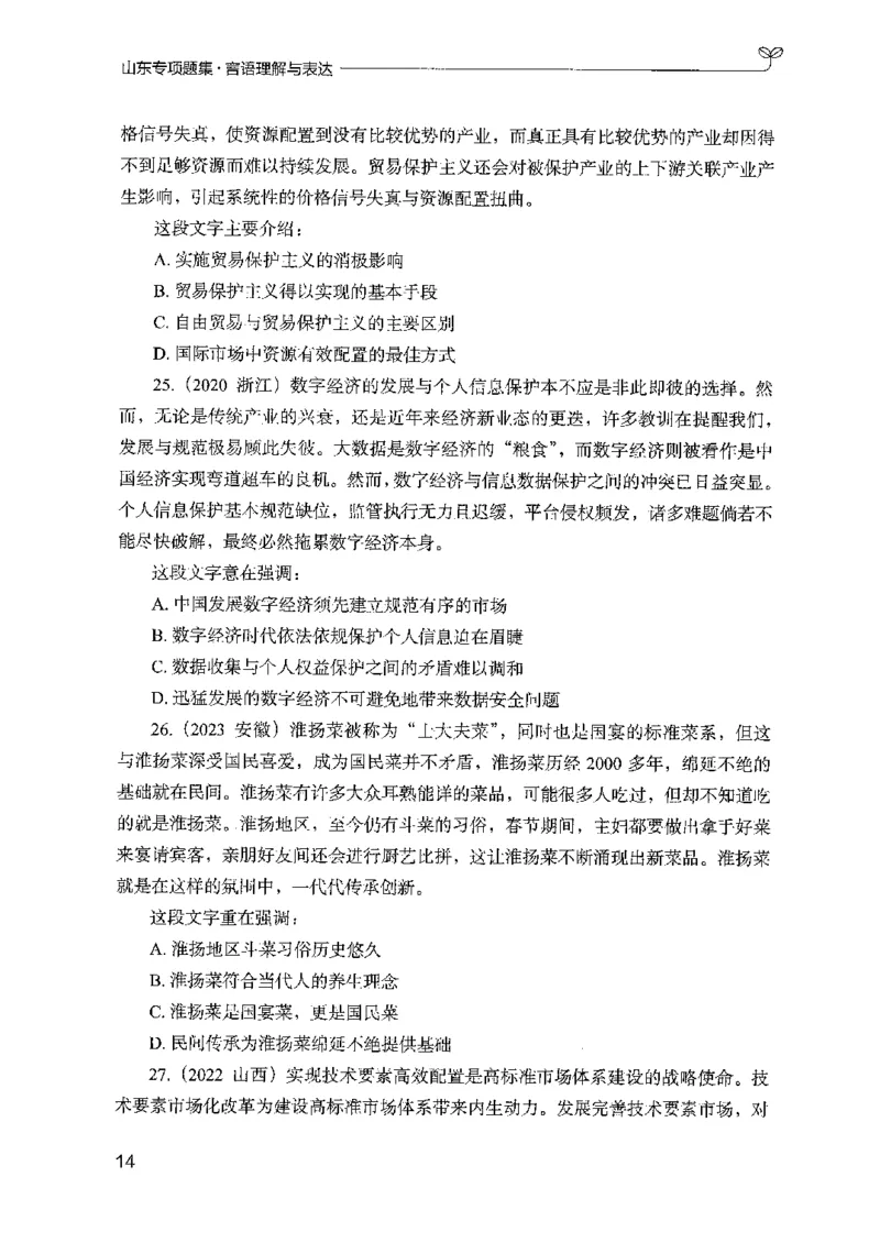 13山东专项题集（言语理解）-副本_2026考公资料_（10）粉笔_2025粉笔国考省考980（课＋笔记）_粉笔980（25多省）_32025FB山东省考980系统班_2025山东26本图书_课下刷题8本