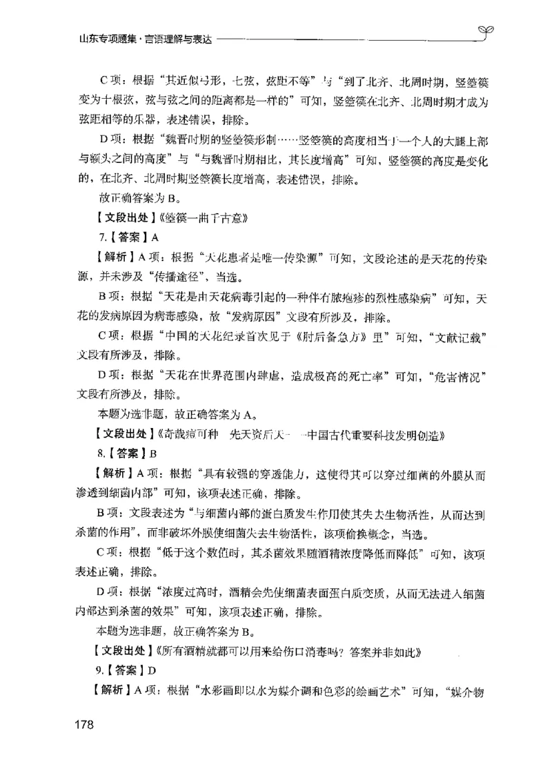 13山东专项题集（言语理解）-副本_2026考公资料_（10）粉笔_2025粉笔国考省考980（课＋笔记）_粉笔980（25多省）_32025FB山东省考980系统班_2025山东26本图书_课下刷题8本