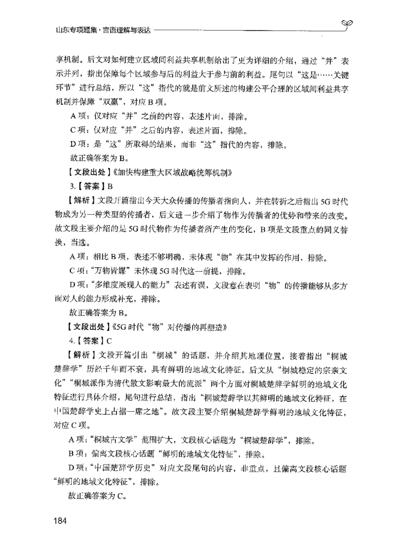 13山东专项题集（言语理解）-副本_2026考公资料_（10）粉笔_2025粉笔国考省考980（课＋笔记）_粉笔980（25多省）_32025FB山东省考980系统班_2025山东26本图书_课下刷题8本