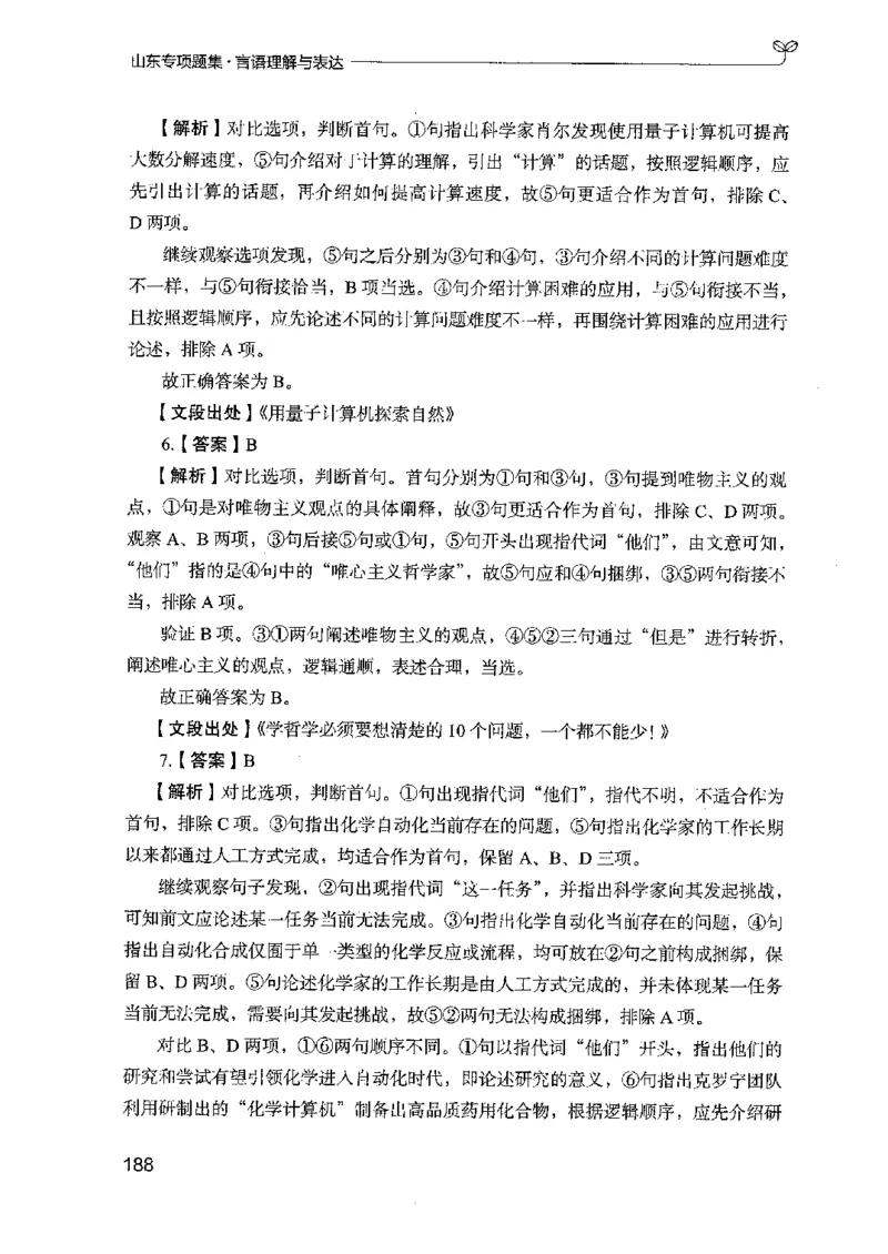 13山东专项题集（言语理解）-副本_2026考公资料_（10）粉笔_2025粉笔国考省考980（课＋笔记）_粉笔980（25多省）_32025FB山东省考980系统班_2025山东26本图书_课下刷题8本