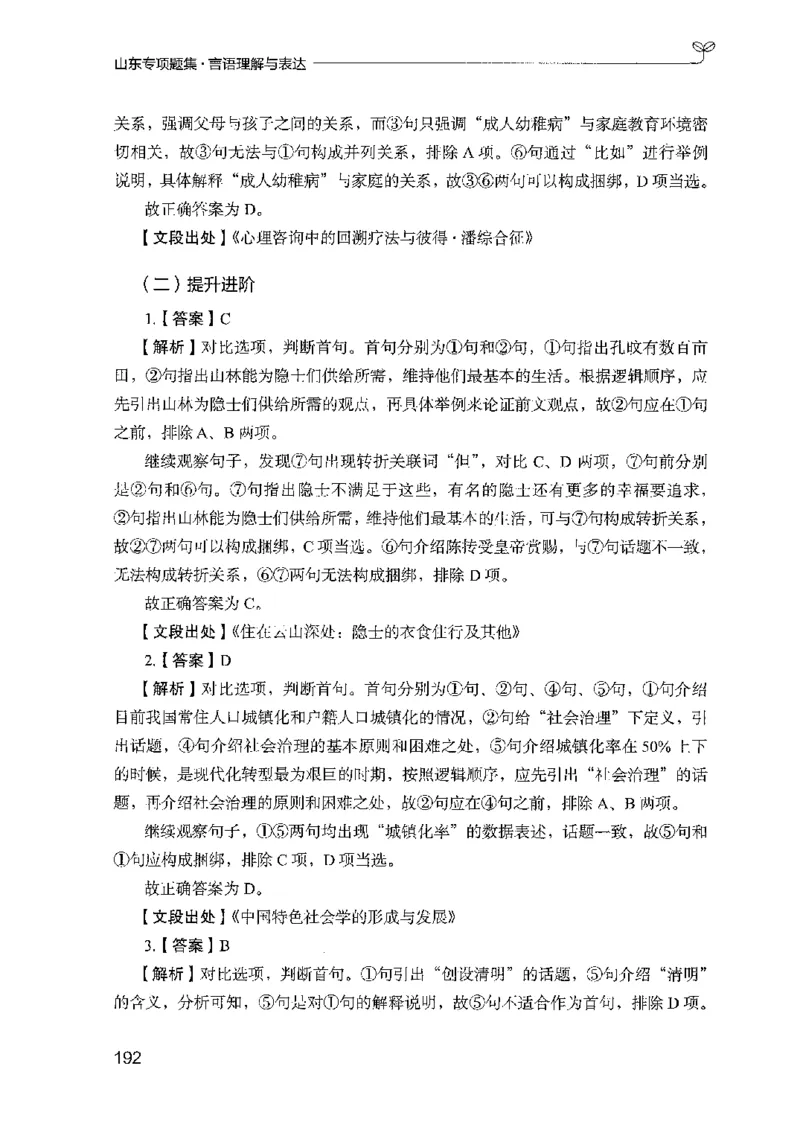 13山东专项题集（言语理解）-副本_2026考公资料_（10）粉笔_2025粉笔国考省考980（课＋笔记）_粉笔980（25多省）_32025FB山东省考980系统班_2025山东26本图书_课下刷题8本