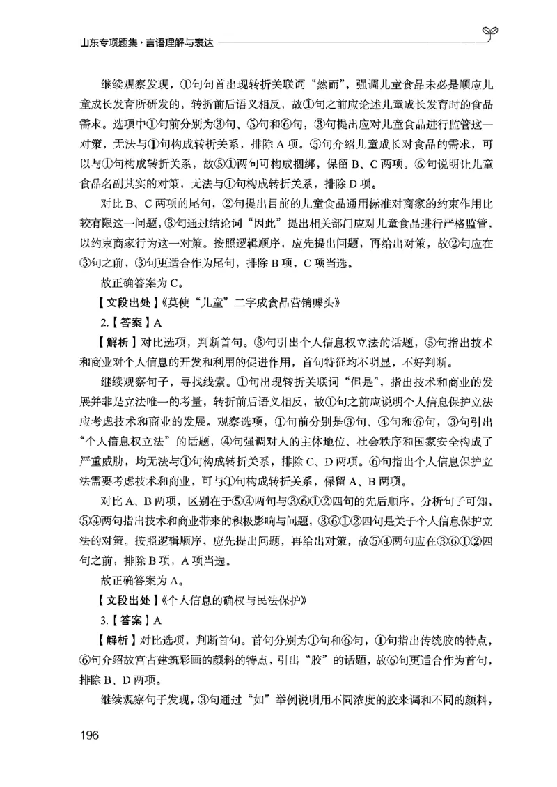 13山东专项题集（言语理解）-副本_2026考公资料_（10）粉笔_2025粉笔国考省考980（课＋笔记）_粉笔980（25多省）_32025FB山东省考980系统班_2025山东26本图书_课下刷题8本