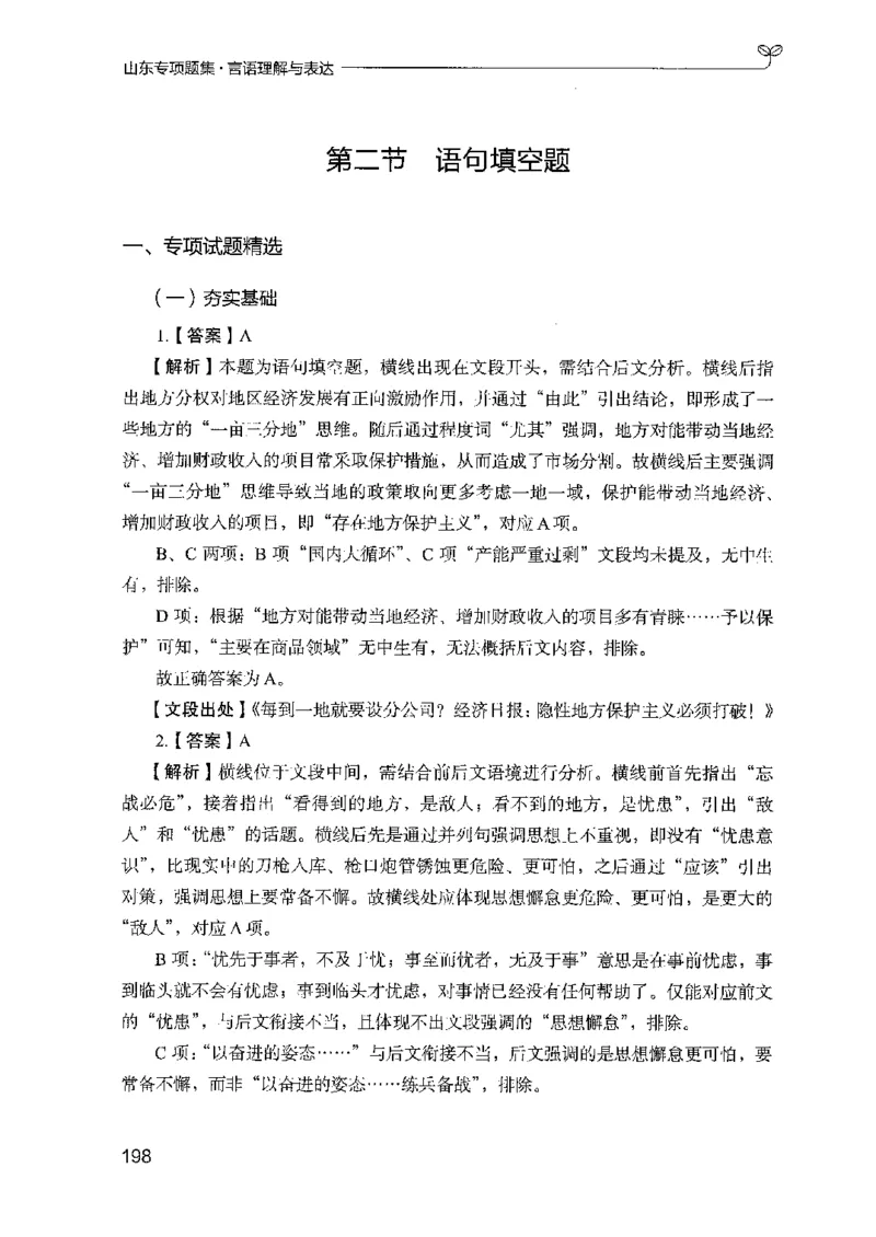 13山东专项题集（言语理解）-副本_2026考公资料_（10）粉笔_2025粉笔国考省考980（课＋笔记）_粉笔980（25多省）_32025FB山东省考980系统班_2025山东26本图书_课下刷题8本