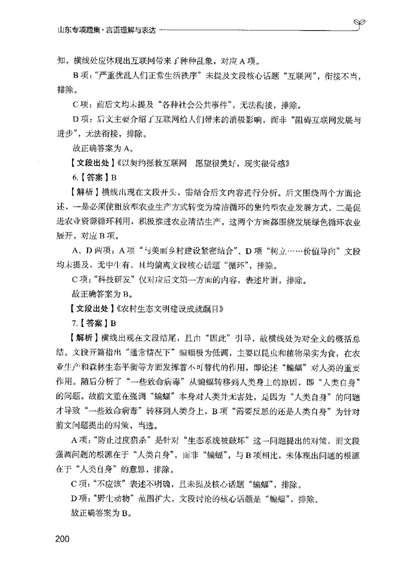 13山东专项题集（言语理解）-副本_2026考公资料_（10）粉笔_2025粉笔国考省考980（课＋笔记）_粉笔980（25多省）_32025FB山东省考980系统班_2025山东26本图书_课下刷题8本