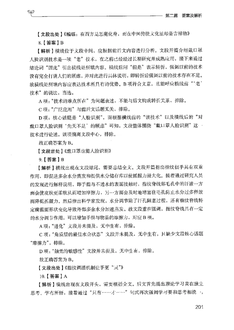 13山东专项题集（言语理解）-副本_2026考公资料_（10）粉笔_2025粉笔国考省考980（课＋笔记）_粉笔980（25多省）_32025FB山东省考980系统班_2025山东26本图书_课下刷题8本