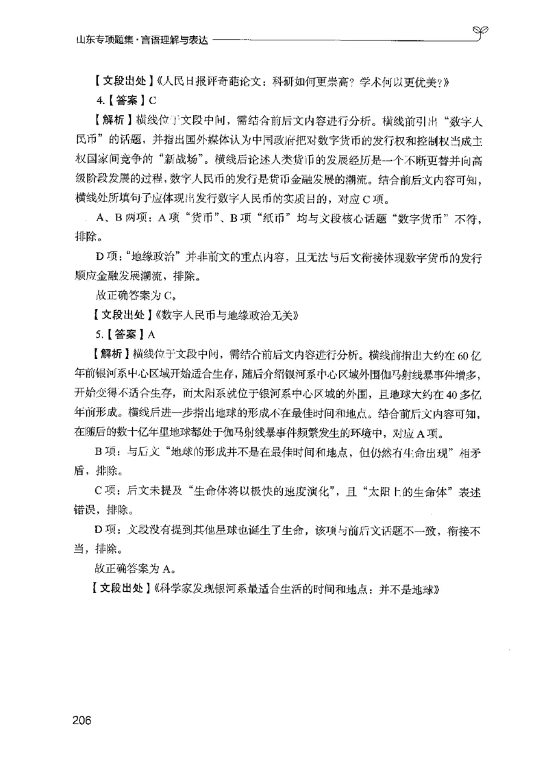 13山东专项题集（言语理解）-副本_2026考公资料_（10）粉笔_2025粉笔国考省考980（课＋笔记）_粉笔980（25多省）_32025FB山东省考980系统班_2025山东26本图书_课下刷题8本